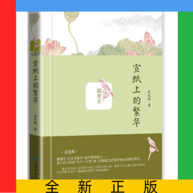 宣紙上的繁華(精)/閱美文