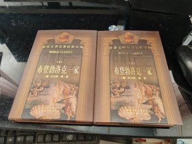 世界文学名著经典百部 布登勃洛克一家（上下）（精）