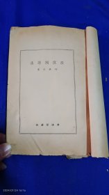 澄怀阁诗集 林修竹著 澄怀阁藏版 民国30年 作者自印本，无版权页