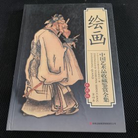 中国艺术品收藏鉴赏全集第四卷