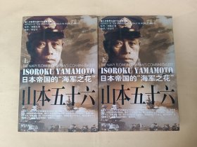 第二次世界大战十大名将丛书: 山本五十六（上下）
