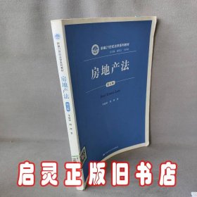 房地产法（第五版）（新编21世纪法学系列教材）