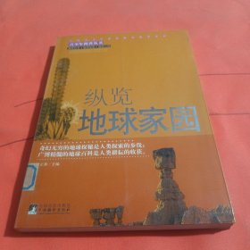 纵览地球家园（青少年科普丛书）