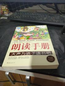 朗读手册：大声为孩子读书吧