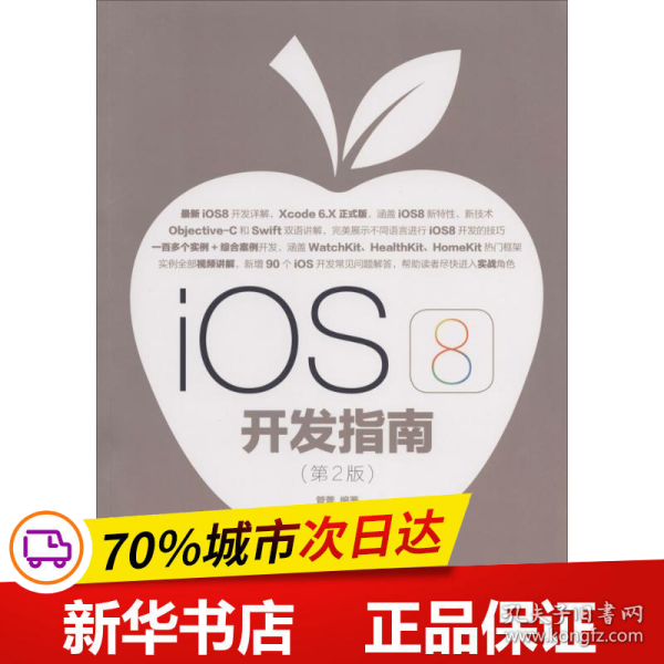 iOS 8开发指南（第2版）