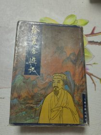 徐霞客游记