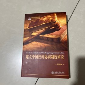 建立中国控辩协商制度研究