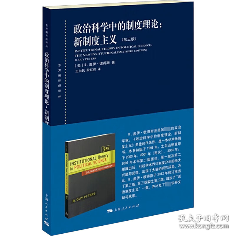 正版新书现货 政治科学中的制度理论:新制度主义(第3版) 9787208137875 (美)B.盖伊·彼得斯 著 王向民,段红伟 译