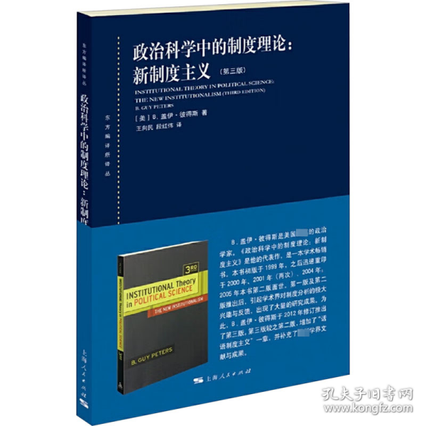 正版新书现货 政治科学中的制度理论:新制度主义(第3版) 9787208137875 (美)B.盖伊·彼得斯 著 王向民,段红伟 译