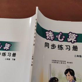 珠心算同步练习册. 二年级. 下册