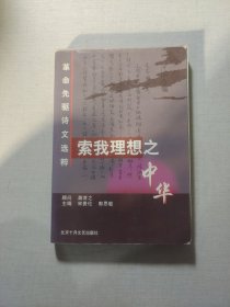 索我理想之中华革命先驱诗文选粹