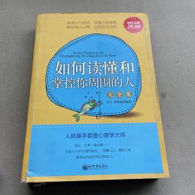 超值金版-如何读懂和掌控你周围的人大全集