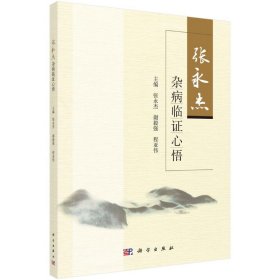 张永杰杂病临心悟【正版新书】