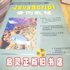 JavaScript 案例教程