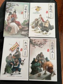 红楼梦、西游记、水浒传、三国演义 连环画 珍藏版 全48册经典怀旧珍藏版