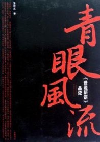 正版现货新书 青眼风流:《世说新语》品读 9787807617228 朱奇志