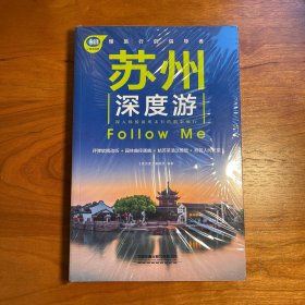 苏州深度游Follow Me（第2版）