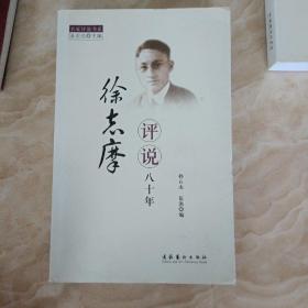 徐志摩评说八十年