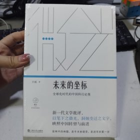 未来的坐标:全球化时代的中国科幻论集（“微光·青年批评家集丛”第二辑）