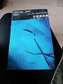 牙医谋杀案。