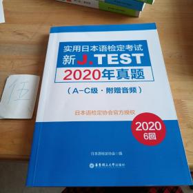 新J.TEST实用日本语检定考试2020年真题.A-C级（附赠音频）