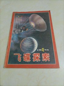 老杂志：飞碟探索（1988年第4期）【另有其它年份出让，欢迎选购】