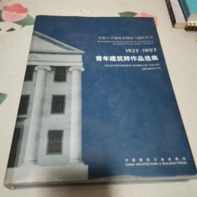 青年建筑师设计作品选集