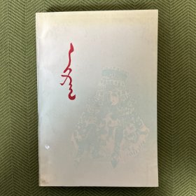 艾日格 蒙文 蒙古文