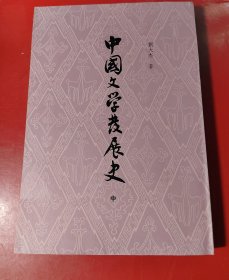 中国文学发展史（中）繁体竖排