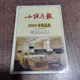 小说月报2002年精品集