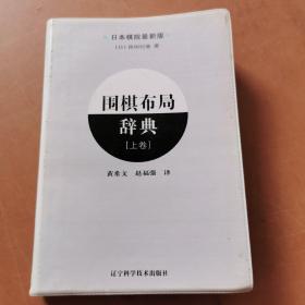 围棋布局辞典（上卷）