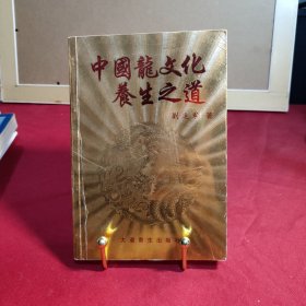 《中国龙文化养生之道》。