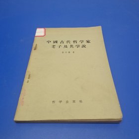 中国古代哲学家老子及其学说