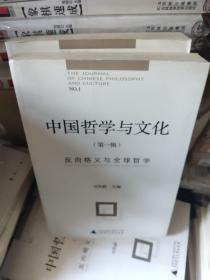 中国哲学与文化（第1辑）：反向格义与全球哲学