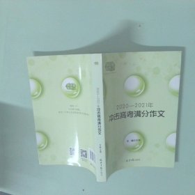 2020-2021冲击高考满分作文