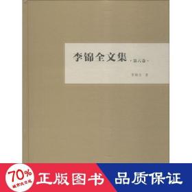 李锦全文集（第六卷）