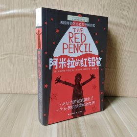 长青藤书系美国图书馆协会荣誉图书奖:阿米拉的红铅笔