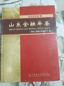 山东金融年鉴（2009年卷）