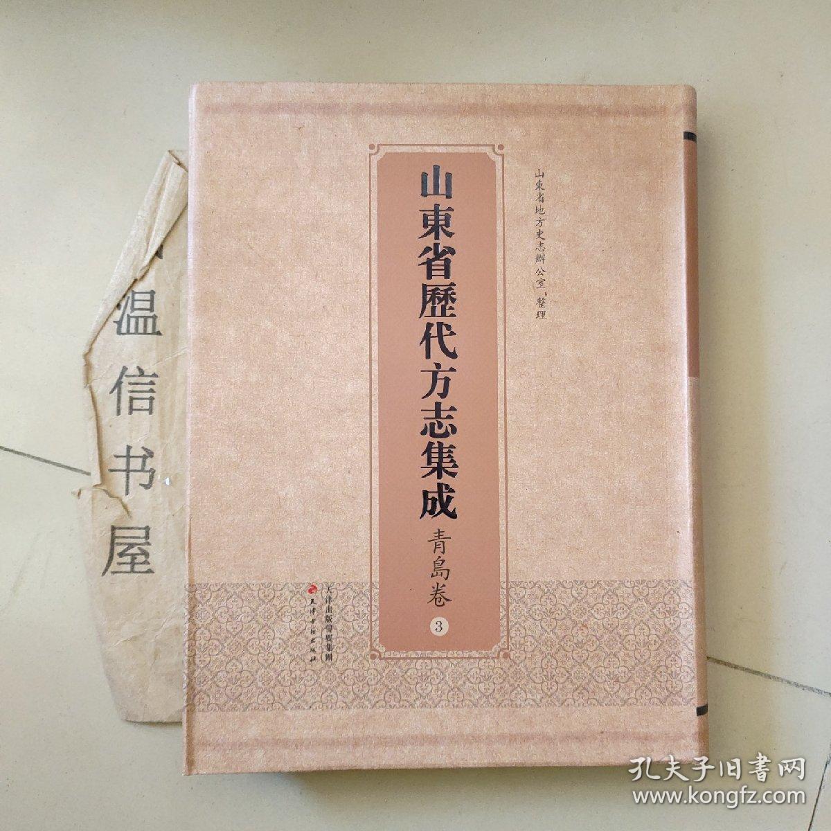 山东省历代方志集成青岛卷3：光绪胶州直隶州乡土志、民国增修胶志