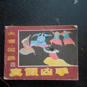 连环画《真假凶手   大唐英豪（四）》（黑龙江美术出版社1985年7月1版1印）（包邮）