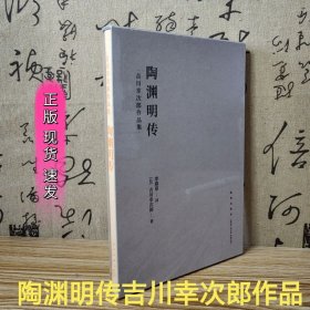 读库正版现货 《陶渊明传》吉川幸次郎著中国古典文学阅读计划 新星出版社