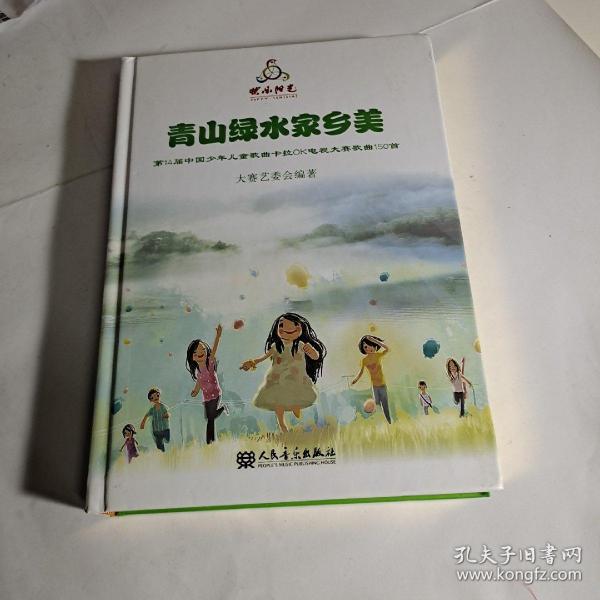青山绿水家乡美（2本书.9张光盘）第14届中国少年儿童歌曲卡拉OK电视大赛歌曲150首