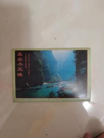 明信片—巫山小三峡（一套全）