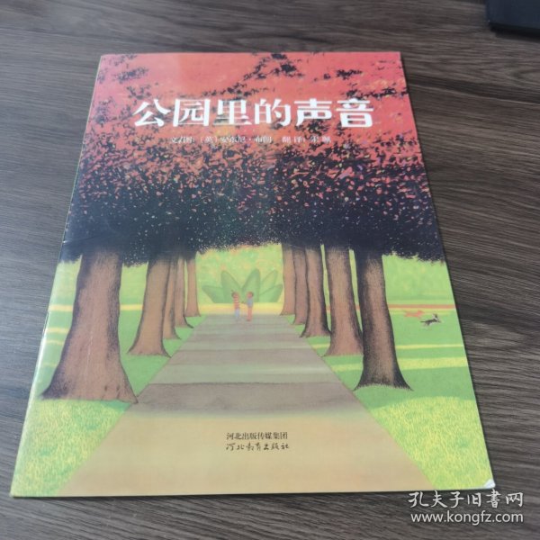 公园里的声音：启发精选国际大师名作绘本