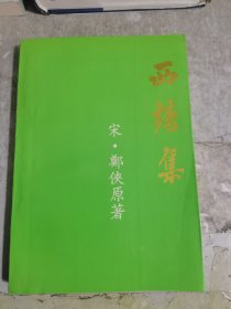 西塘集（郑宛华签赠本）