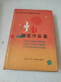 柯蓝作品集 中外儿童文学名著评介丛书