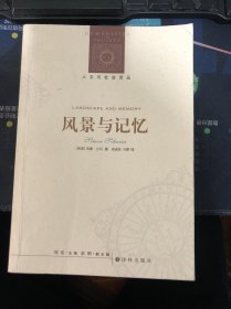 风景与记忆：人文与社会译丛