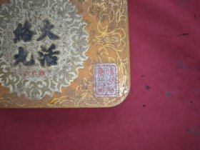 大活络丸(91年)空盒子 汅江牌