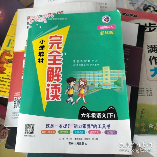 小学教材完全解读：六年级下语文（新课标·人彩绘版）