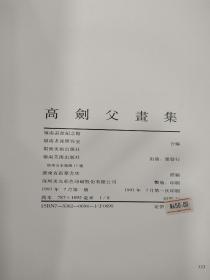 《高剑父画集》8开精装本，带函套品相好，里面附加一薄本英文版，应该是出口装